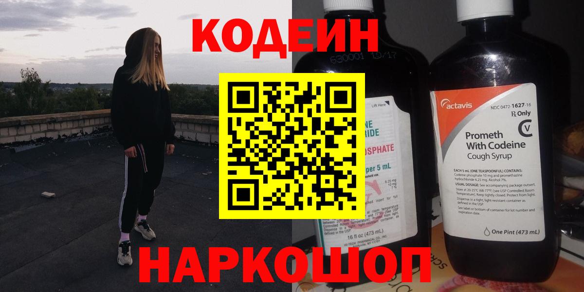 Кодеиновый сироп Lean Purple Drank Славянск-на-Кубани